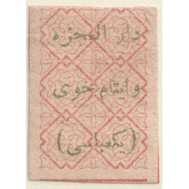 تمبر مالیاتی پستی مصارف خیریه در خوی یک عباسی