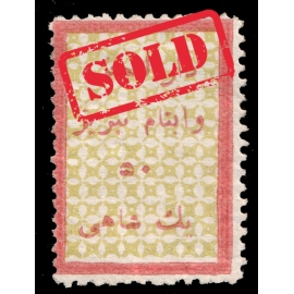 تمبر مالیاتی پستی مصارف خیریه تبریز یک شاهی